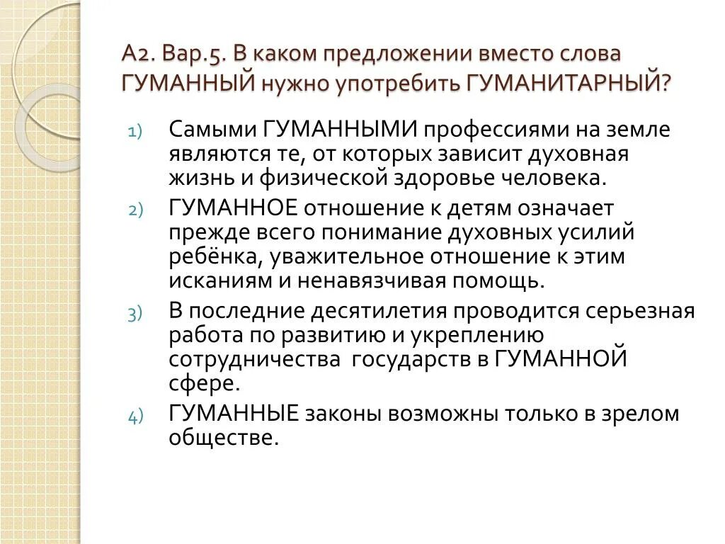 Вместо предложение с этим словом. Гуманистический гуманитарный гуманный. Самыми гуманными профессиями на земле являются те от которых. Значение слова гуманный. Гуманные профессии или Гуманитарные.