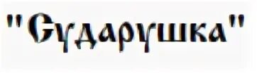 Сударушка режим работы. Надпись сударушка. сударушка логотип. сударушка афиша. картинки девушка сударушка.
