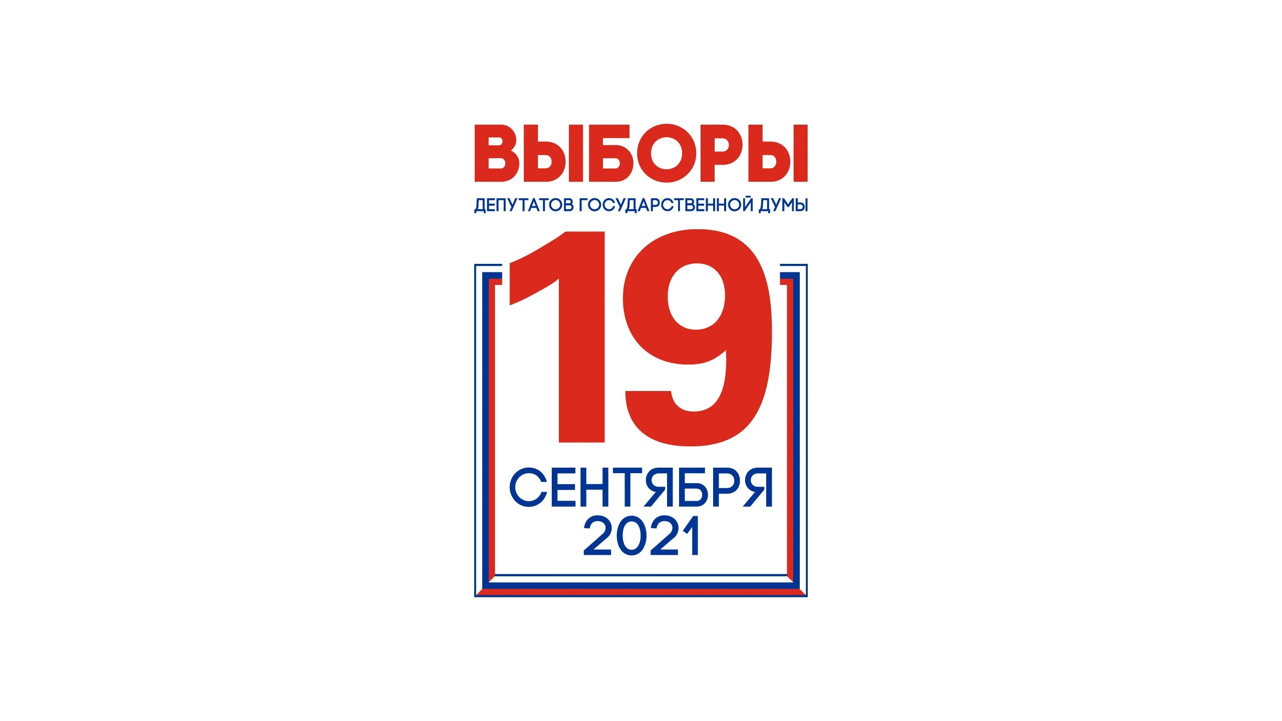 Выборы в Госдуму в сентябре 2021 года. Выборы 2021 логотип. Единый день голосования 2021. 19 Сентября 2021 единый день голосования. 19 мая 2021 года