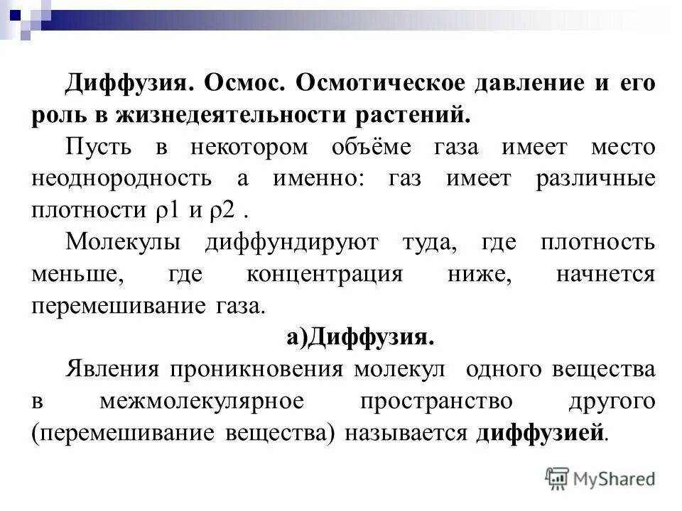 Диффузия осмотическое давление. Диффузия через полупроницаемую мембрану. Диффузия осмотическое давление. Уравнение диффузии через полупроницаемую мембрану. Односторонняя диффузия молекул растворителя.