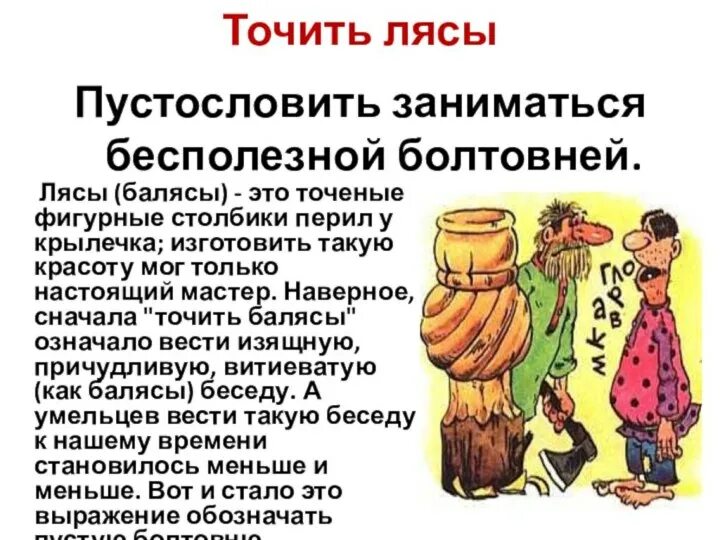 Точить лясы значение фразеологизма. Что означает слово точило. Почему мы так говорим. Точить лясы происхождение фразеологизма. Точить лясы.