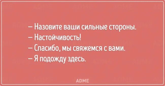 Назовите ваши сильные стороны. Насколько вы настойчивы в достижении своих целей. Ваши сильные стороны настойчивость. Назовите ваши сильные стороны настойчивость. Будь на сильной стороне