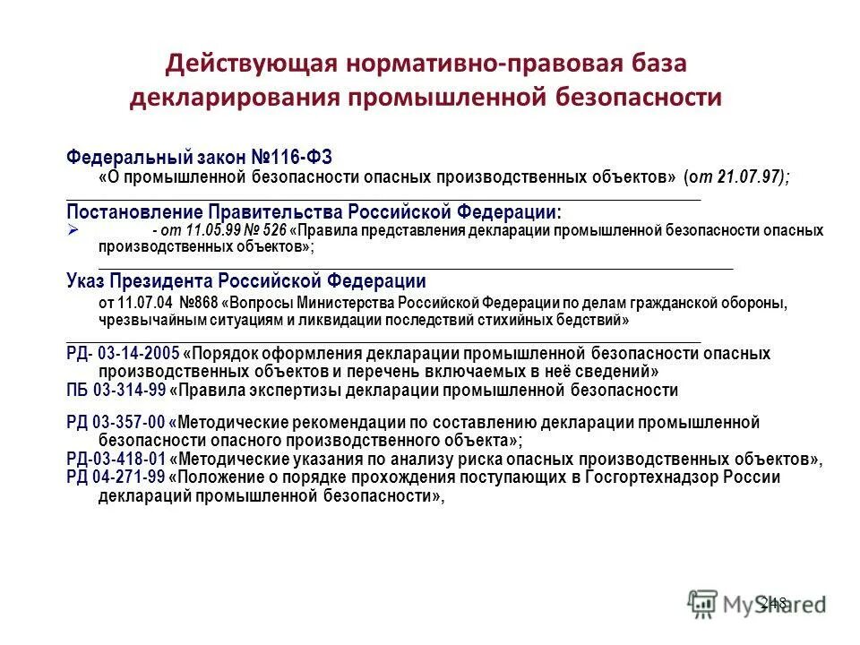 Постановление правительства от 05.03 2007. Опасные производственные объекты. обеспечение промышленной безопасности. постановление правительства. правовые основы обеспечения промышленной безопасности.
