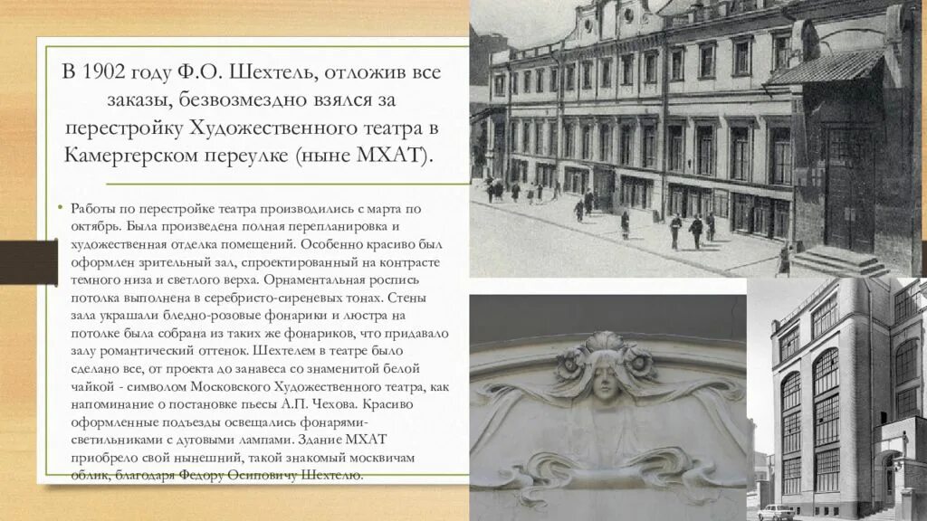 Мхт как добраться. Здание Московского художественного театра Шехтель. Театр Ливадия Шехтель. Московский художественный театр 1902. Здание Московского художественного театра в Камергерском переулке..