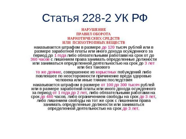 Ст 228 2025. Ст 228 ч2. ст 228 ч 2 ук рф. 228 статья уголовного кодекса. какой срок по статье 228?.