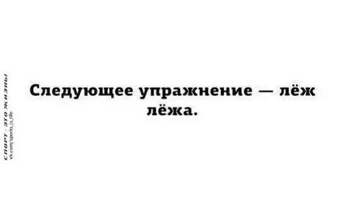 Леж лежа