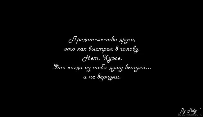 Грустно про друзей. Цитаты про предательство друзей. Высказывания о предательстве друзей. Предал друг цитаты. Высказывания про дружбу и предательство.