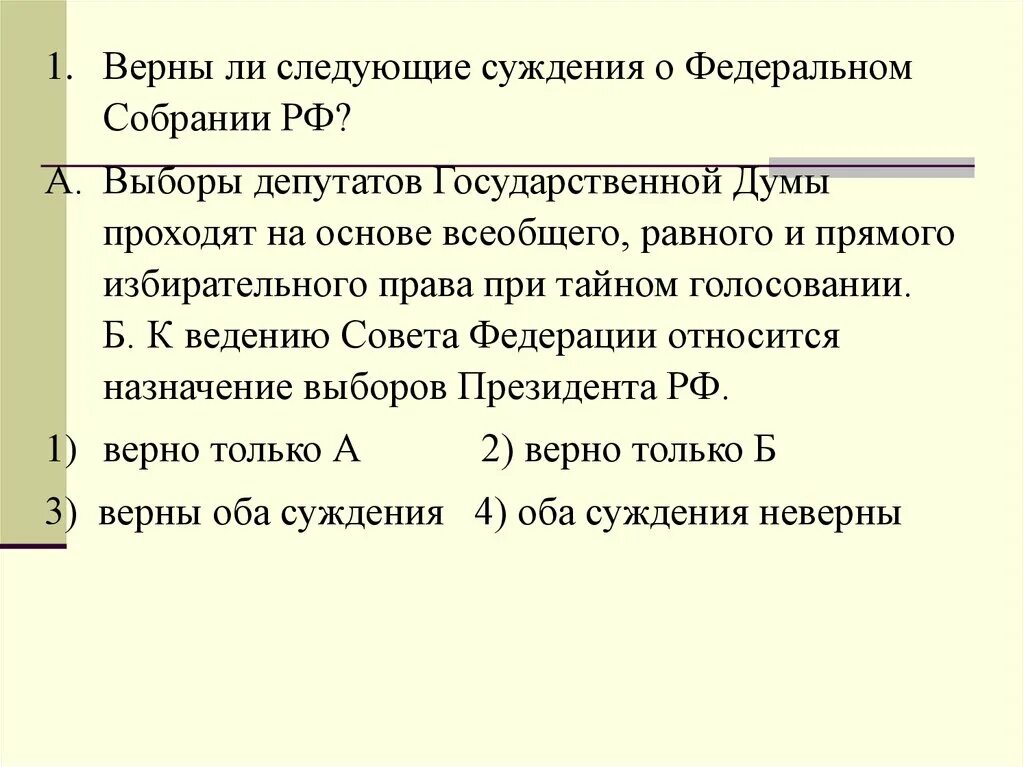 Верны ли следующие суждения о федеральном собрании РФ. Суждения о выборах президента РФ. Выборы проходят на основе всеобщего равного и прямого избирательного. Суждения о федеральном собрании РФ.