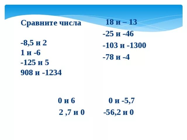 Количество сравнялось. Сравнение положительных и отрицательных чисел 6 класс задания. Сравнение отрицательных чисел 6 класс задания. Сравнение чисел 6 класс задания. Математика 6 класс сравнение положительных и отрицательных чисел.