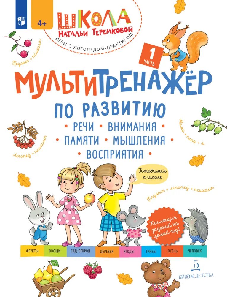 Практический тренажер по развитию. Теремкова речь. Тренажер по развитию речи. Теремкова внимание память. Теремкова тетради.