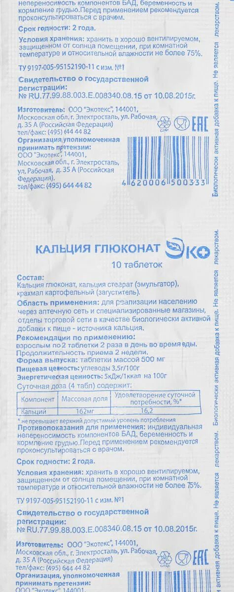Глюконат кальция применение детям. Кальция глюконат эко 500мг. кальция глюконат таб 500мг №10 экотекс ооо. кальция глюконат экотекс. кальция глюконат таб 500 мг 10 шт.