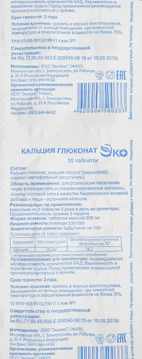 Кальция глюконат эко 500мг. Кальция глюконат таб 500мг №10 Экотекс ООО. Кальция глюконат Экотекс. Кальция глюконат таб 500 мг 10 шт.