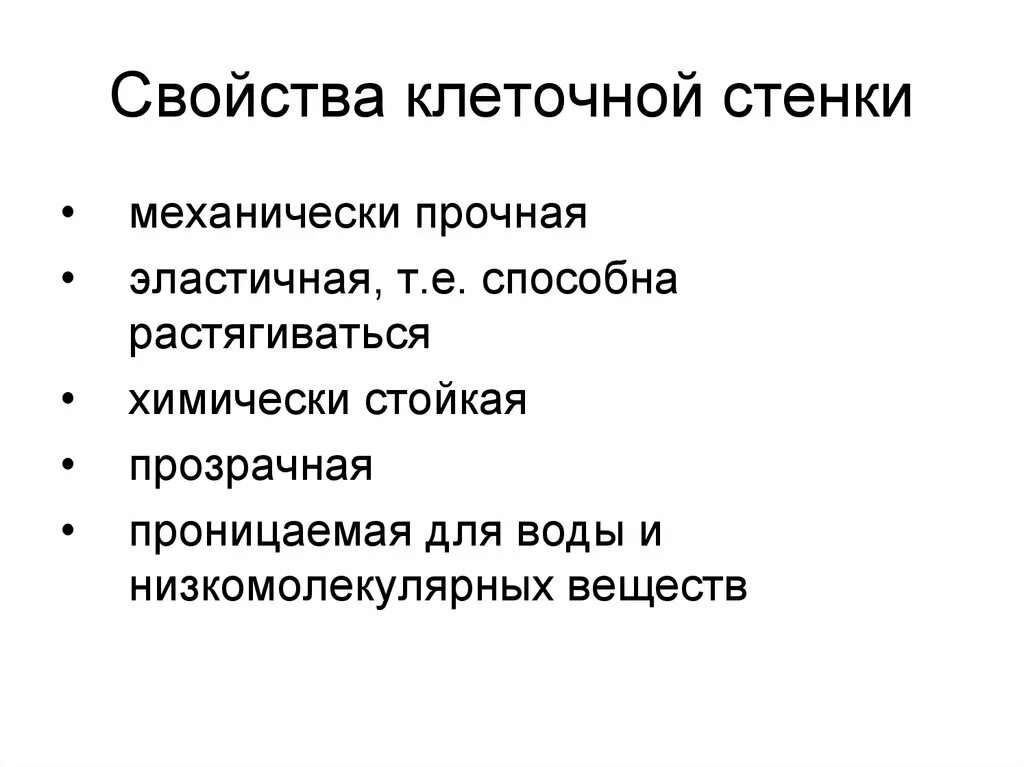 Свойство клеточного строения. Перечислите функции клеточной стенки.. Строение функции свойства клеточной стенки. Характеристика клеточной стенки растительной клетки и функция. Физиологические функции клеточной стенки.