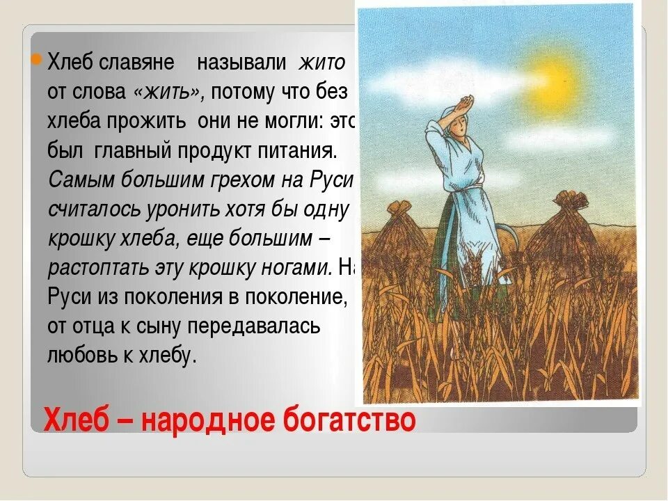 Объяснение слов жито. Сочинение про хлеб. Рассказ о хлебе 2 класс родной язык. Хлеб народное богатство. Сочинение на тему хлеб.