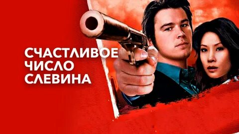 Счастливое число Слевина.