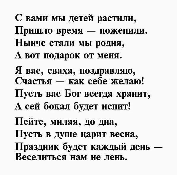 Поздравление с юбилеем сватам в стихах. Поздравление для свата в стихах. Поздравления с днём рождения свахе от свахи. Поздравление свата с днем рождения в стихах. Стихи с днем свата