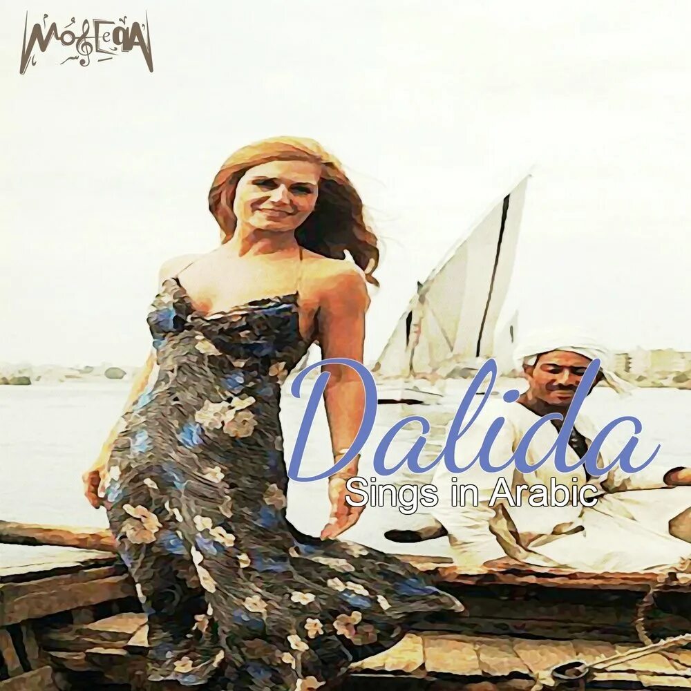 Сальма я салама далида. Салам далида. Салам далида. Далида салма слушать. Dalida - salma ya salama (1977) обложка.