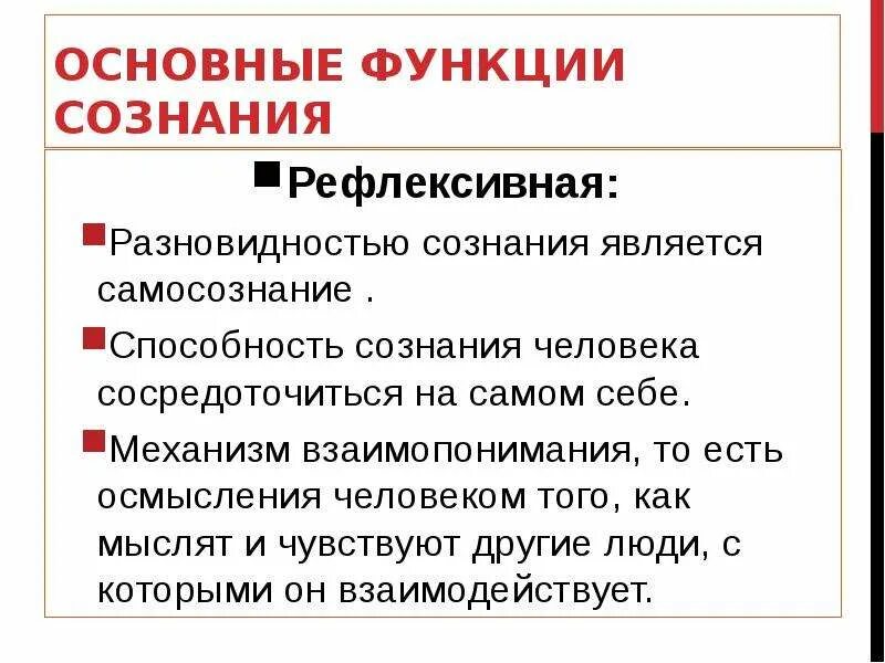 Функции общественного сознания. Функции сознания. Рефлексивная функция сознания. Основные функции сознания. Важнейшая функция сознания