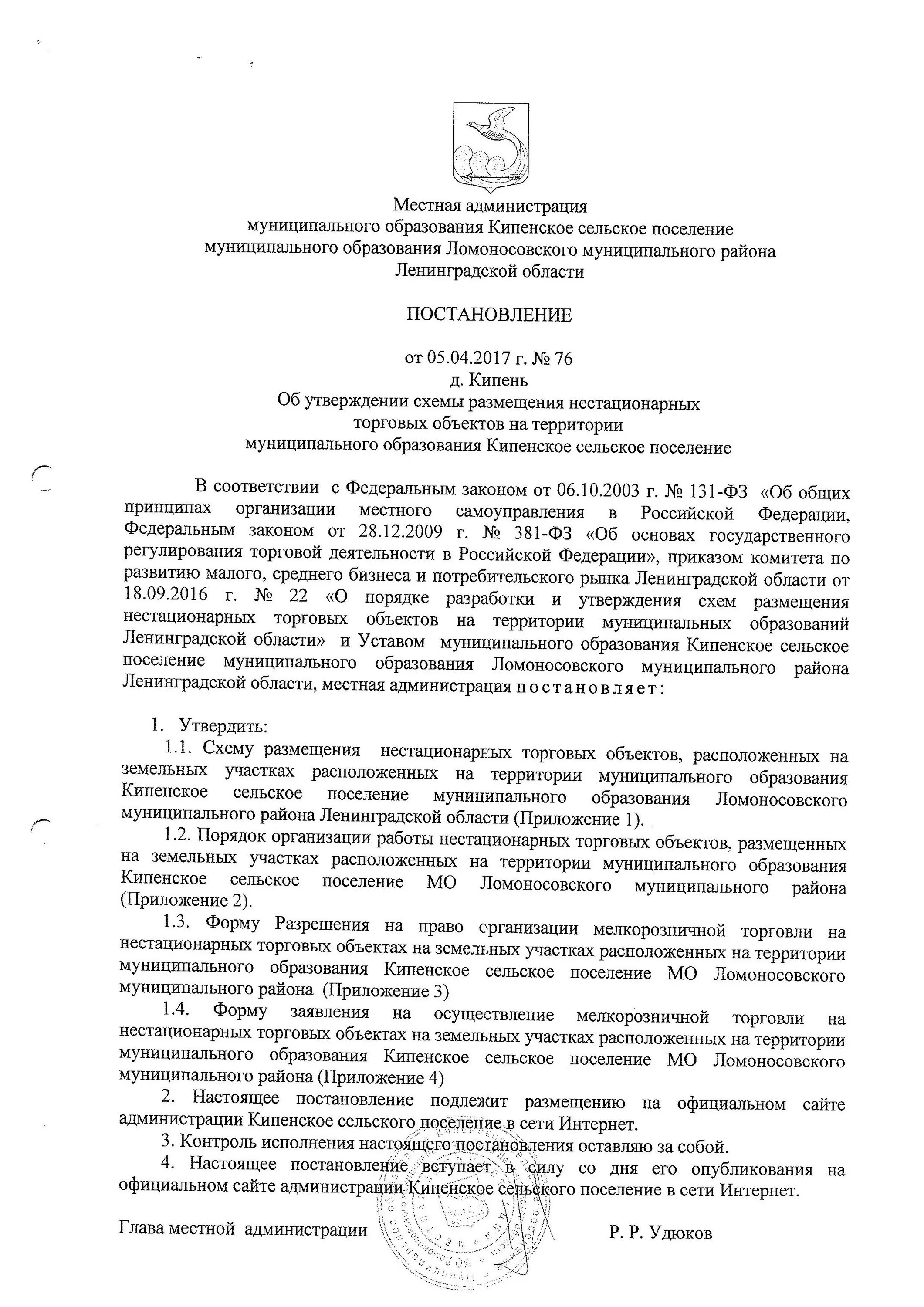 утверждение схемы нестационарных торговых объектов