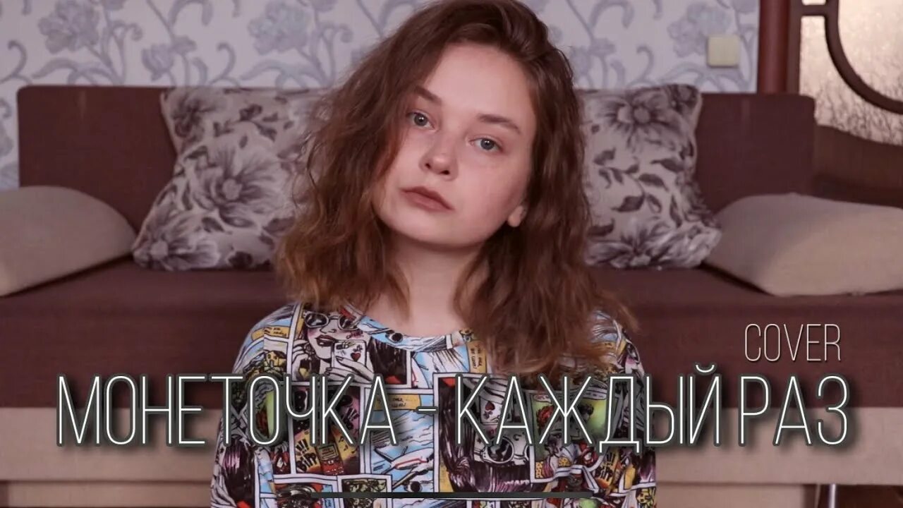 Монеточка кавер. Кавер монеточка. монеточка крошка. монеточка каждый раз. монеточка каждый раз кавер.