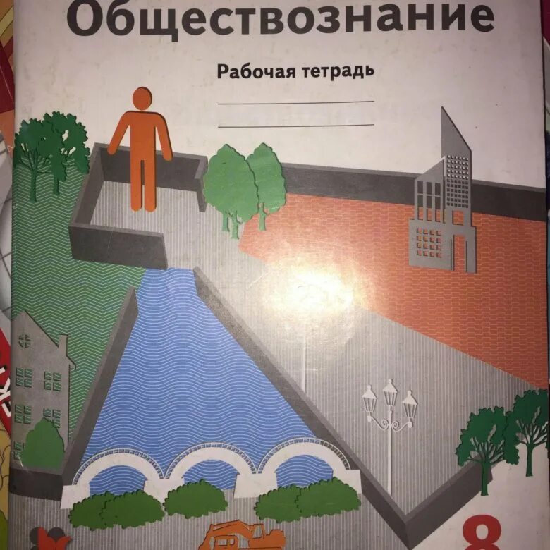 Обществознание 8 рт. Рабочая тетрадь по обществознанию 8 класс. Общество тетрадь. Тетрадь "Обществознание". Рабочая тетрадь по обществознанию 8 класс Боголюбов.