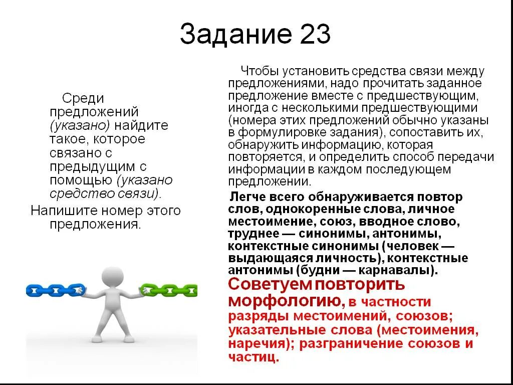 23 Задание ЕГЭ русский язык. Задание 23 ЕГЭ русский теория. ЕГЭ задания русский язык 23 задание. 23 Задание ЕГЭ русский язык теория.