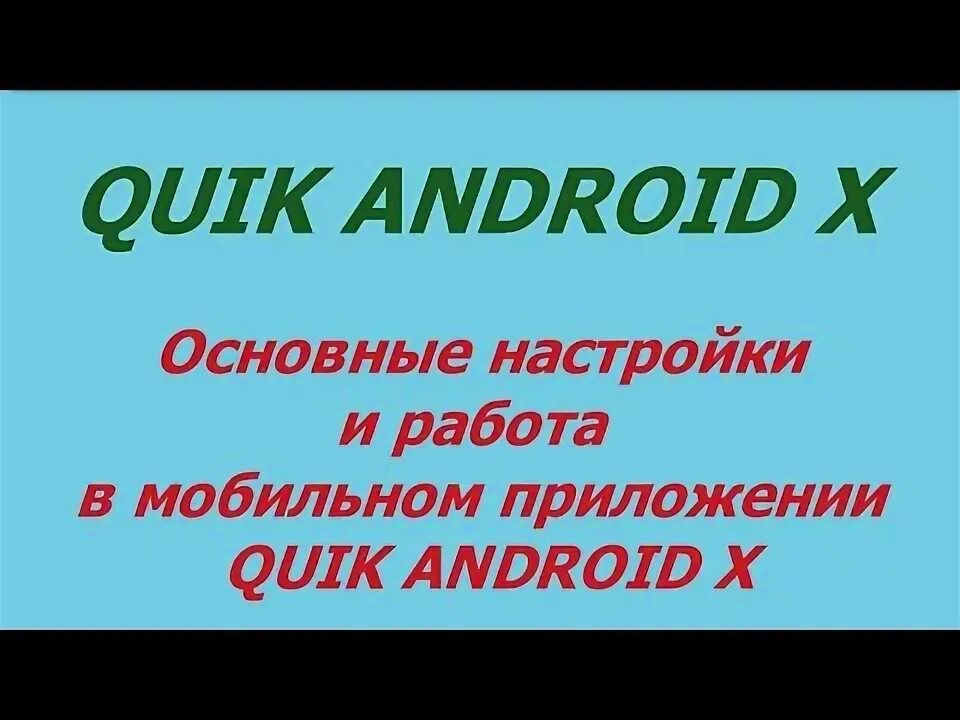 Приложение quik. Quik android x.
