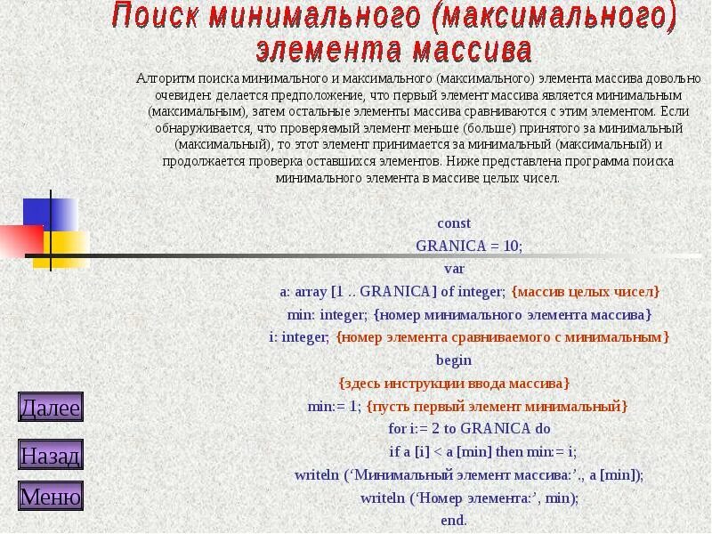 Алгоритм поиска минимального элемента в массиве. Алгоритм поиска минимального элемента в массиве