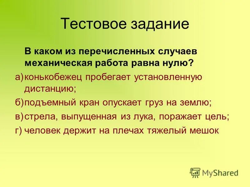 В каком случае механическая работа равна нулю