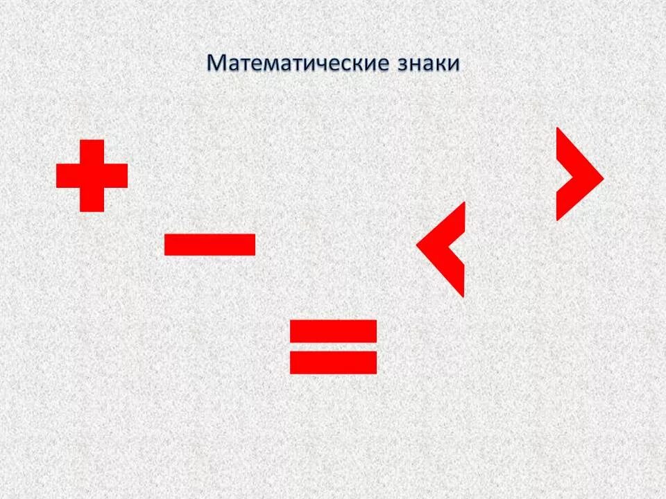 Равно четверо. Математические знаки. Математические знаки для дошкольников. Плюс минус равно. Знак + карточка.