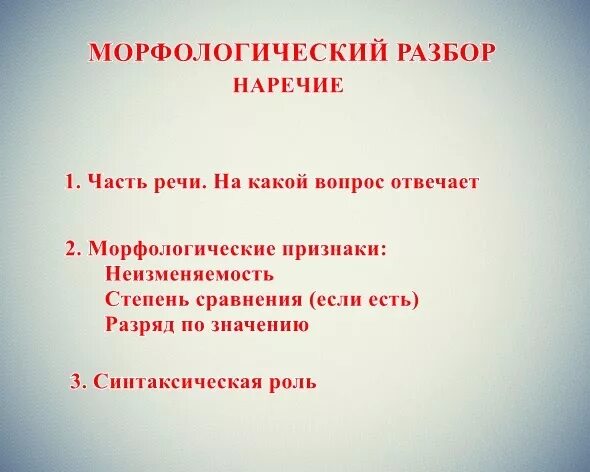 Анализ слова чуть. Морфологический разбор наречия памятка. Письменный морфологический разбор наречия. Морфологический разбор наречия примеры. Морфологический РАЗБОРНАР.