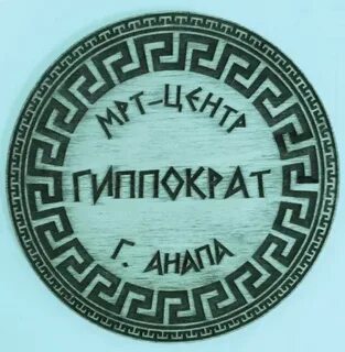 Гиппократ мрт
