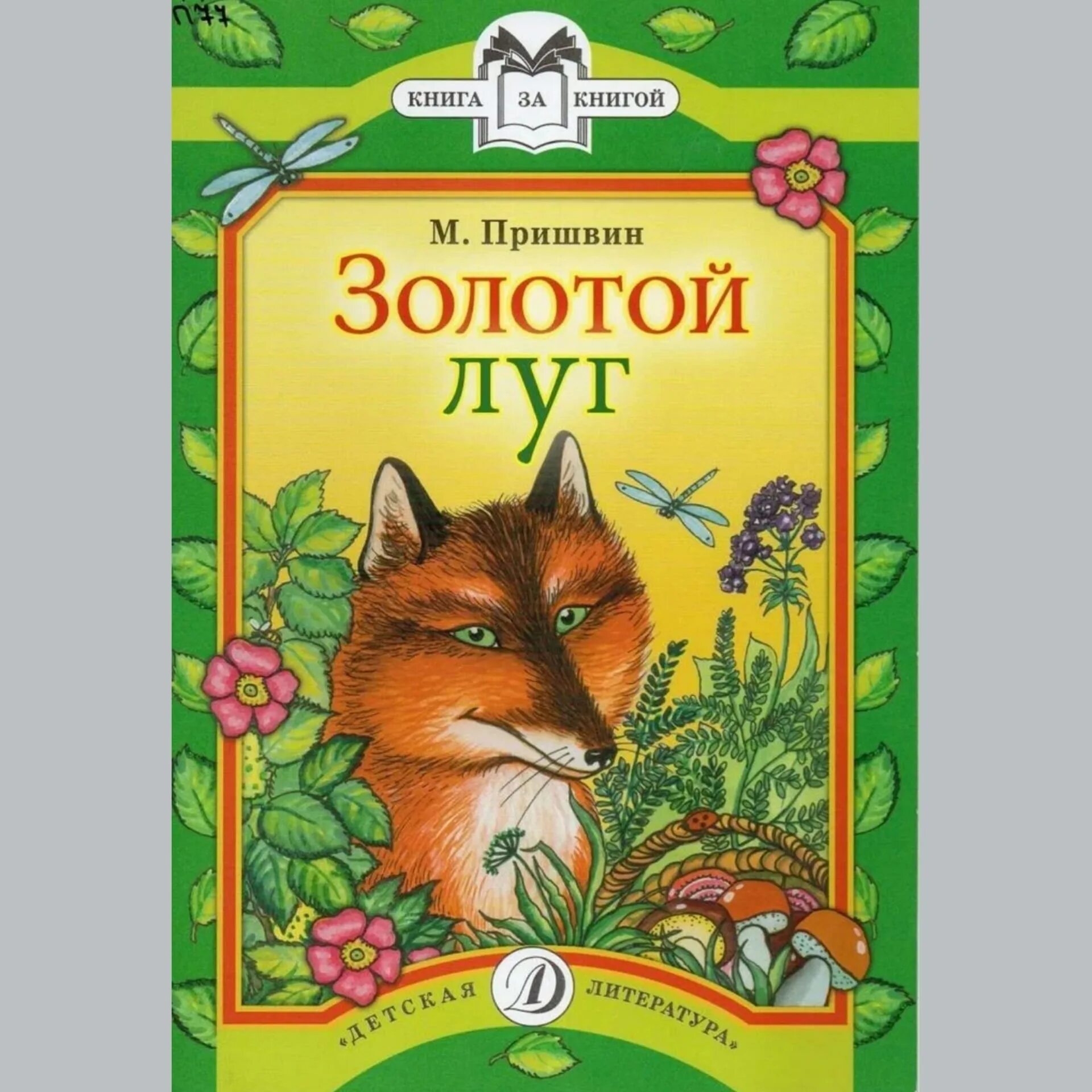 Литература золотой луг. Пришвин м.м. "золотой луг". Золотой луг пришвин обложка. Книга Пришвина золотой луг.