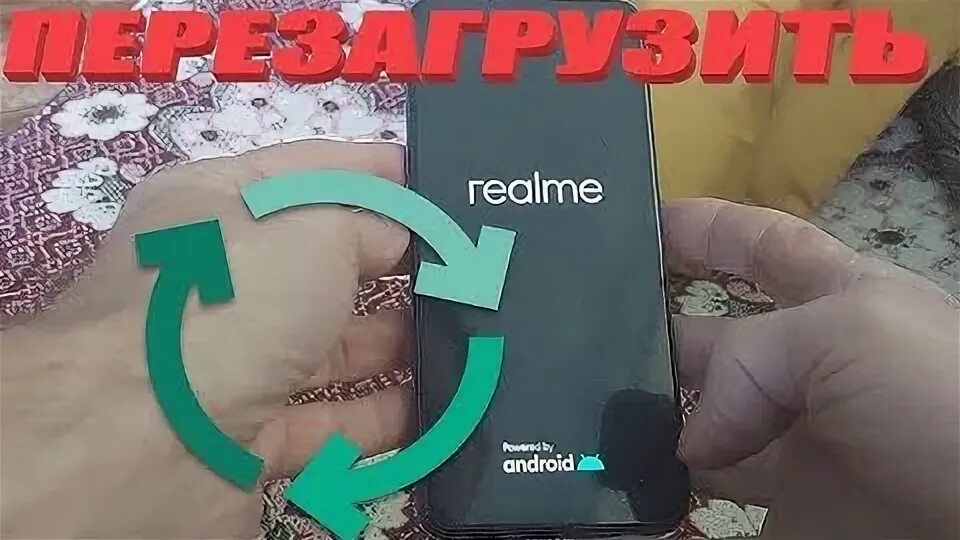 Realme 8 экран. Как перезагрузить телефон реалми 10 про. Как перезагрузить realme 10. Сброс настроек на реалме. Как выключить телефон realme.