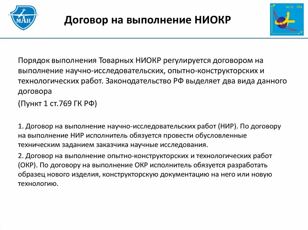 Договор на ведение переговоров. Договор НИОКР. Договор на выполнение НИОКР. Договор научно исследовательских работ. Договор научно исследовательских работ пример.