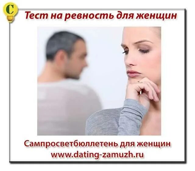 Многомерный тест на ревность. Тест на ревность. тест на ревнивость для женщин. психологические картинки ревность. тест на ревность для женщин.