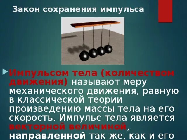 Закон сохранения импульса количества движения. Закон сохранения количества движения (закон сохранения импульса).. Закон количества движения. Закон сохранения механического движения. Количеством движения называют