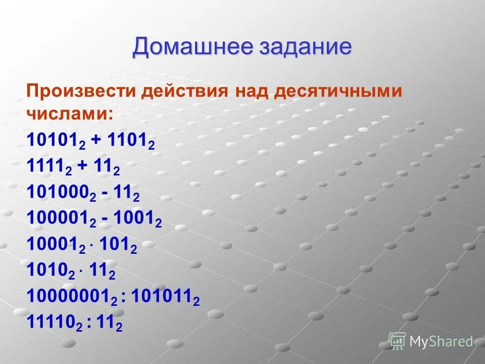десятичный эквивалент двоичного числа 10101