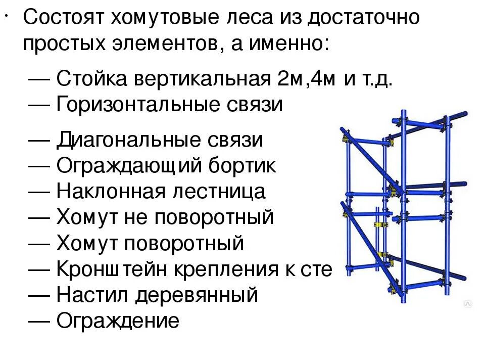 Леса хомутовые лспх. Леса хомутовые ЛСПХ-40 схема сборки. Схема сборки Хомутовых строительных лесов. Леса ЛСПХ 40 схема сборки.