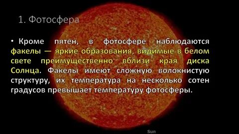 Атмосфера солнца фотосфера