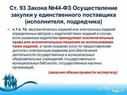 Ч 1 статьи 5 фз 44