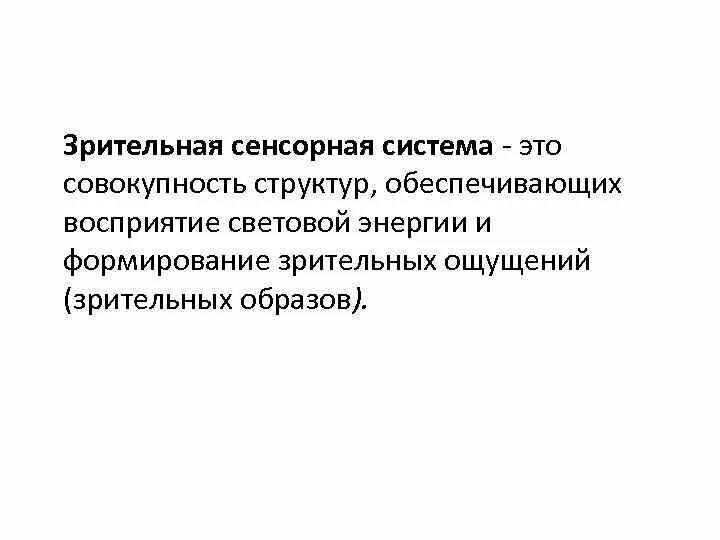 Зрительная сенсорная система физиология. Строение и функции зрительной сенсорной системы. Устройство глаза. Характеристика зрительной сенсорной системы. Схема горизонтального сечения правого глаза.