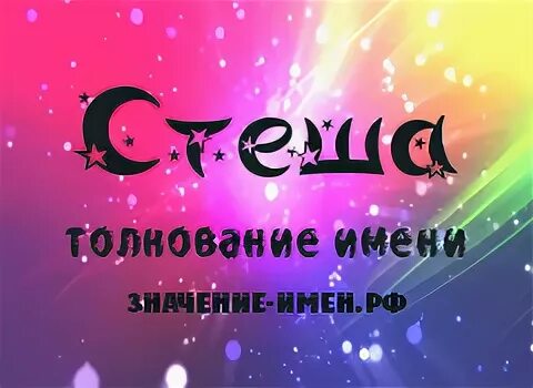 тайна имени стефания. имя стефания происхождение. стефании надпись.
