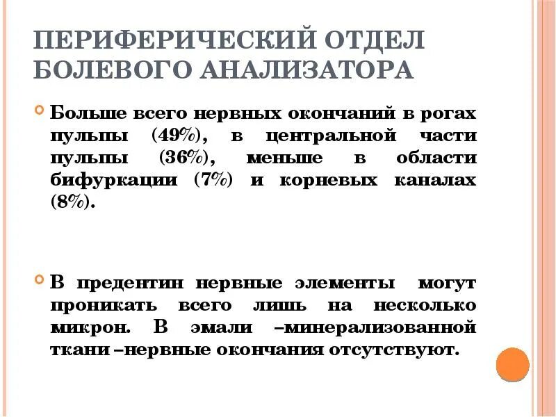 Проводниковый отдел кожного анализатора. Неспецифический путь болевой чувствительности. Рецепторы болевого анализатора. Рецепторы болевого анализатора. Болевой анализатор центральный отдел.
