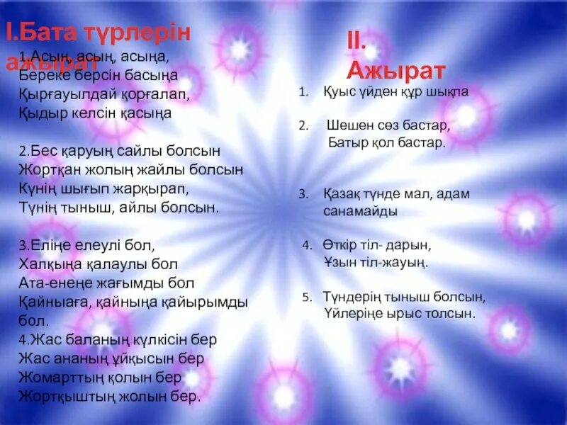 Легкие бата на казахском языке. Бата беру. Бата на казахском. Бата беру текст. АС АС АС.