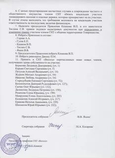 Садоводческое товарищество председатель