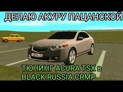 Акура блэк раша