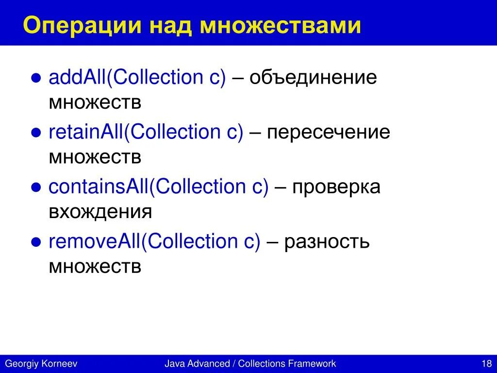 Операции с множествами java. Операции над отображениями. Пересечение множеств java. Операции над статическими структурами. Операции над но