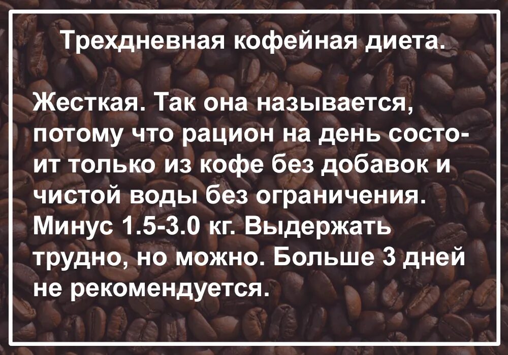 Можно в первый день поста пить кофе. Диета на кофе. Диета с кофем. Кофеиновая диета. Кофейная диета жесткая.