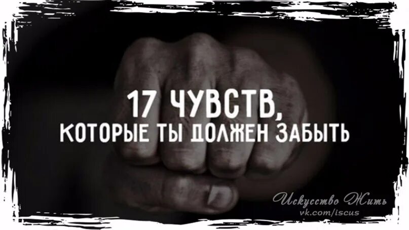 17 Чувств, которые ты должен забыть. 17 Чувств. 17 Чувств о которых можно забыться. 17 ощущается